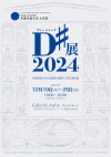 D#2024 京都芸術大学大学院 博士課程１・2年生制作展